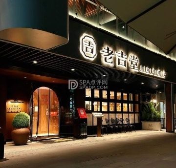 老吉堂上海本帮菜（檀谷店）