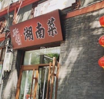 芙蓉水湘（延庆西街店）