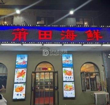 莆田海鲜（妫川路店）