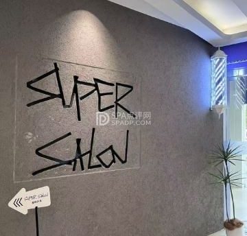 超级沙龙（崇文门店）