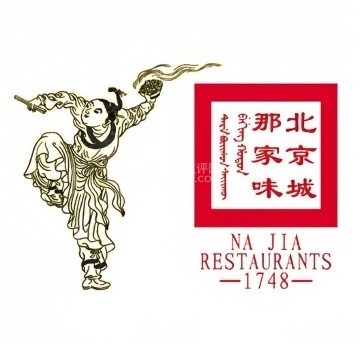 那家小馆(香山店)