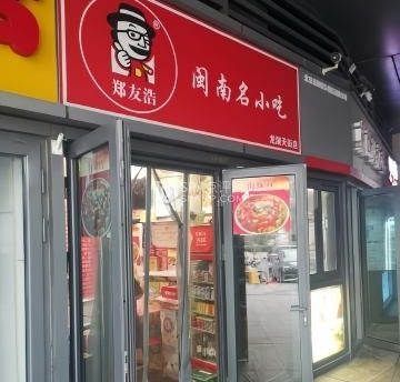 郑友浩-闽南名小吃（龙湖长安天街店）