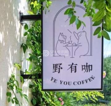 野有咖（咖啡馆）