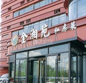 金湘苑私房菜(昌平店)
