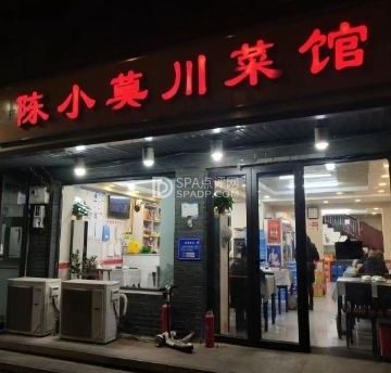 北京陈小莫川菜馆