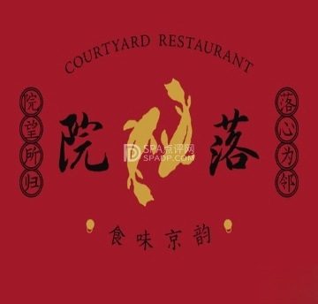 院落新京菜·烤鸭(地安门店)