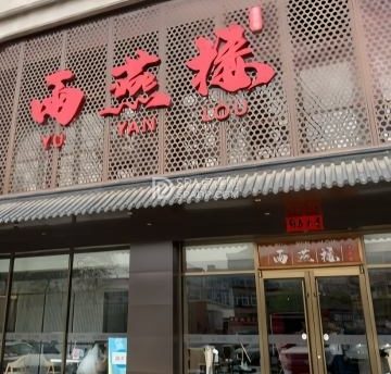 雨燕楼酒家