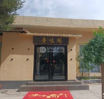 鲁味阁（福田小区店）