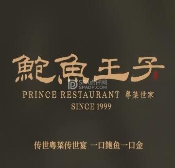 鲍鱼王子.粤菜世家(亦庄店)