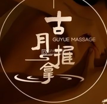 古月推拿(龙域北街店)