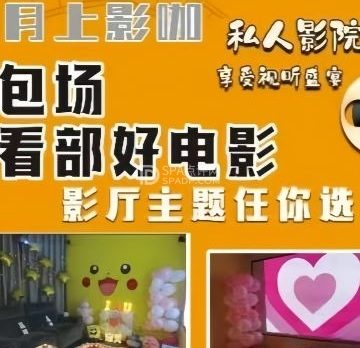 月上影咖·私人影院