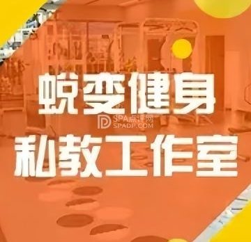 蜕变健身私教工作室