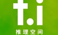 T.I推理空间.剧本杀（朝阳店）