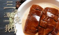 三清潭烧鹅（太古里店）