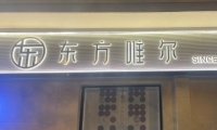 东方唯尔HAIR SALON（石景山店）