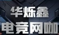 华烁鑫电竞网咖（望园东路店）