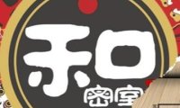 和密室.和风机械密室逃脱（西直门店）