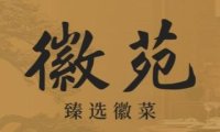 徽苑·臻选徽菜（通州万象汇店）
