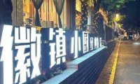 徽镇小厨（石景山·模式口店）