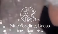 慕·婚纱礼服馆