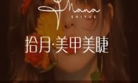 拾月.美甲美睫（长阳店）