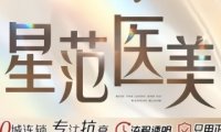 星范医疗美容（北京院）