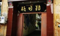 格日勒特色蒙餐