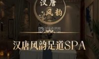汉唐风韵足道SPA