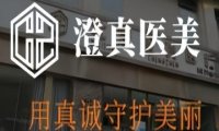 澄真医疗美容·科技塑形中心（望京店）
