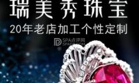 瑞美秀珠宝加工个性定制