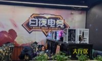 白夜电竞.电梦园店