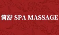 简舒SPA·MASSAGE（金融街白塔店）
