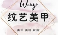 纹艺美甲（延庆环球新意店）
