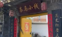 茶马小栈