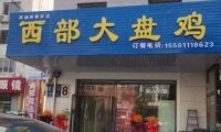 西部大盘鸡（消防队店）