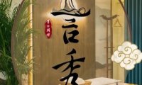 言秀轻奢SPA