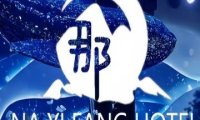 那一方婚礼宴会中心