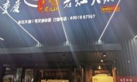 重庆鲜货老灶火锅（动物园店）