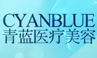 青蓝医疗美容
