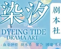 染汐·血染钟楼·剧本杀推理