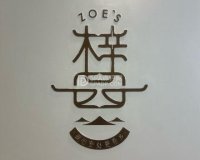 ZOE·S梓园