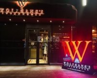 沃夫冈牛排馆（三里屯店）