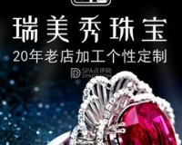 瑞美秀珠宝加工个性定制