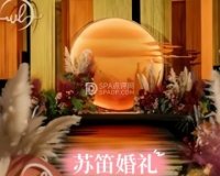 苏笛婚礼策划