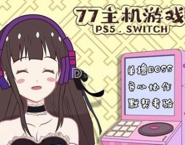 77主机游戏.ps5.switch电玩城