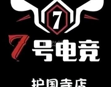 7号电竞（护国寺店）