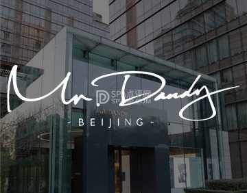 Mr. Dandy西装高级定制(嘉里·星源汇店)