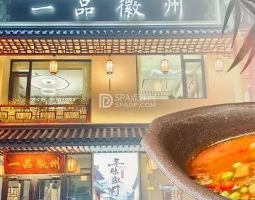 一品徽州（兴华园店）