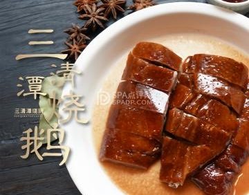 三清潭烧鹅（太古里店）