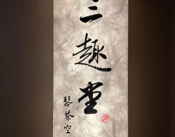 三趣堂.琴茶空间